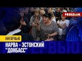 Российские консервы в Эстонии: Кремль усиливает ГИБРИДНЫЕ атаки на страны Балтии