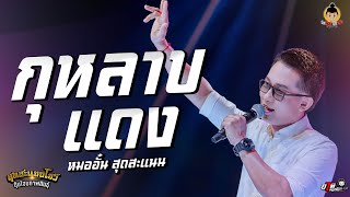 กุหลาบแดง@หมออั๋น -คอนเสิร์ต สุดสะแนนโชว์ นำโดยหมออั๋น สุดสะแนน ทำบุญขึ้นบ้านใหม่