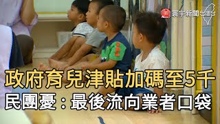 政府育兒津貼加碼至5千 民團憂  : 最後流向業者口袋｜寰宇新聞20200930