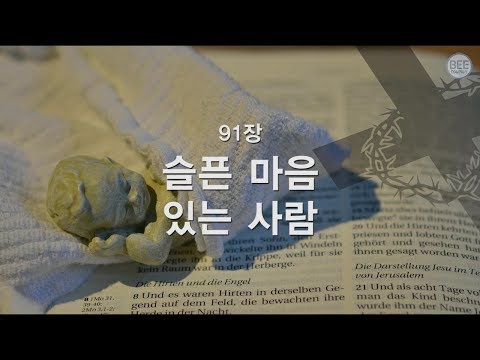 (+) [새찬송가] 91장 슬픈 마음 있는 사람 | 노래 가사