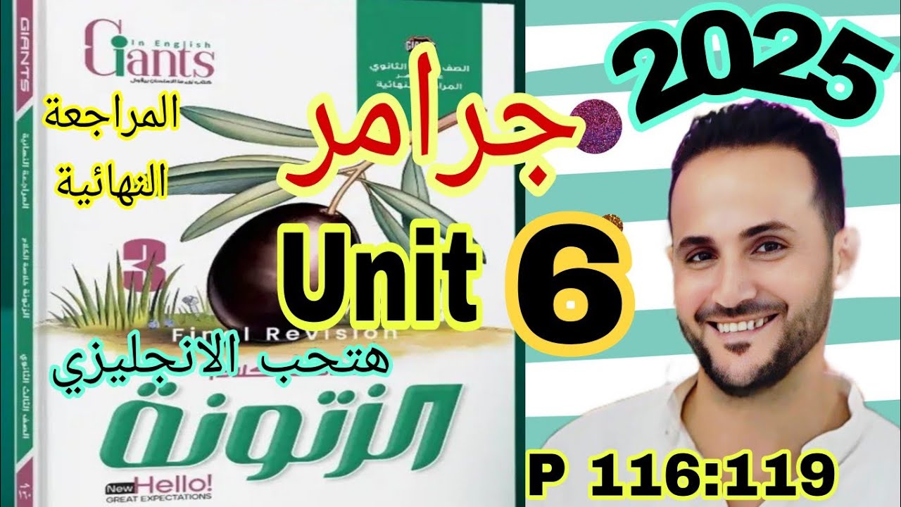 تالته ثانوي انجليزي 2025 | حل وشرح الزيتونه مراجعة نهائية | حل جرامر unit 6 الوحدة السادسة | zatoona