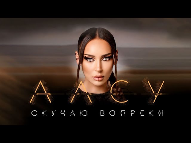 Алсу - Скучаю вопреки (Премьера клипа 2023)