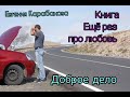 ✅"Доброе дело" ❗ Новый рассказ, из книги "ЕЩЁ РАЗ ПРО ЛЮБОВЬ" ❗