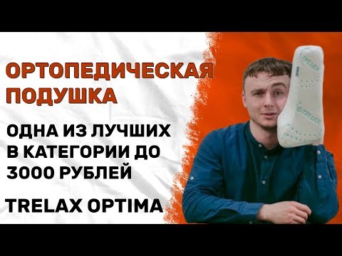 ОРТОПЕДИЧЕСКАЯ ПОДУШКА ПРИ