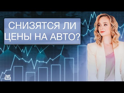 Что происходит на Авторынке в России? Будут ли расти цены на легковые автомобили?