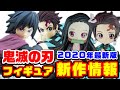 【鬼滅の刃】フィギュア最新情報！ワンフェス＆プライズフェアの様子まとめ