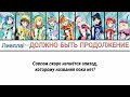 Liella! - TO BE CONTINUED (russian lyrics) Love Live! Superstar!!