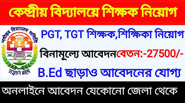 কেন্দ্রীয় বিদ্যালয়ে শিক্ষক - শিক্ষিকা নিয়োগ | NVS Teachers Recruitment 2020 | Exam News Hotspot