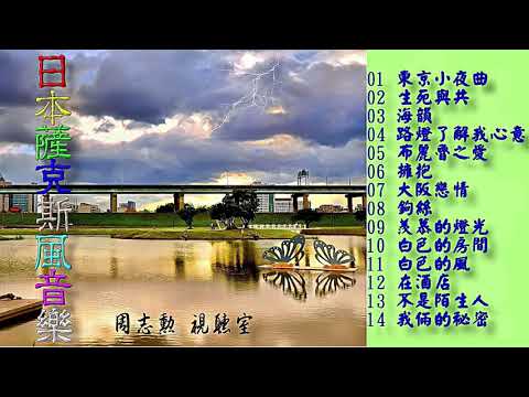 日本薩克斯風音樂 9 (高音質)