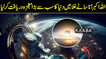 NATO Scientists were shocked to see the miracles of the Kaaba from space