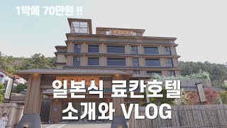 🇰🇷1박에 70만원 부산 히노끼탕이 있는 호시카게료칸 호텔 소개와 후기 | 로아, 오늘도 여행