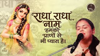 Radha Naam Humko Prano Se Bhi Pyara Hai | Arushi Gambhir | Shri Radha Bhajan