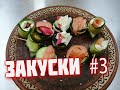 Закуски   быстро и вкусно  Закуски на манер домашних суши и ролов   Отмечаем юбилей10000 подписчиков