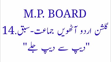 Gulshan-e-Urdu 8th L14