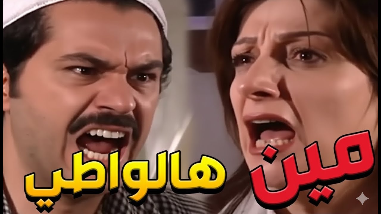 باب الحارة  ـ  صدمة فريال لما عرفت بأنها متزوجة من ضابط مخابرات ومنتحل شخصية ابن عمها