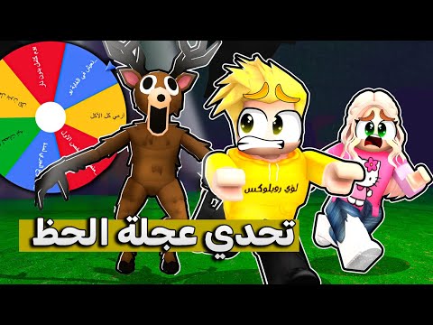 تحدي عجلة الحظ في 99 ليلة في الغابة