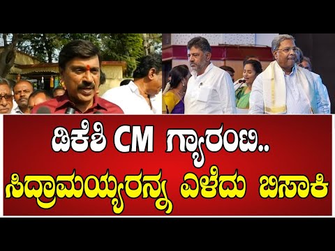 ಡಿಕೆಶಿ CM ಗ್ಯಾರಂಟಿ.. ಸಿದ್ರಾಮಯ್ಯರನ್ನ ಎಳೆದು ಬಿಸಾಕಿ ಬೇಕಾದ್ರೂ CM ಆಗ್ತಾರೆ ಎಂದ  reddy #pratidhvani