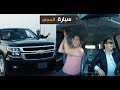 محمد قاسم وحبنتي بسيارة الحجي !