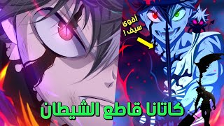 سيف يامي هو الحل 😈 - كاتانا قاطع الشيطان - مانجا بلاك كلوفر الفصل 271 | Black Clover 271