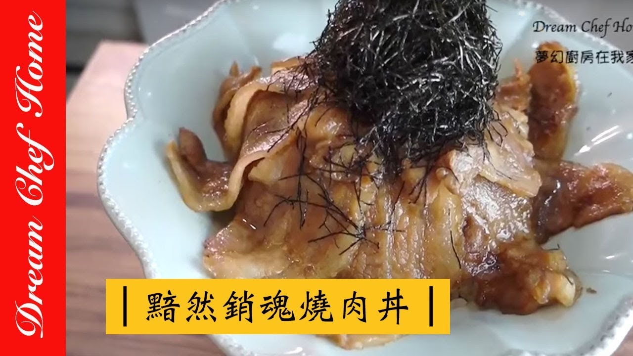 【夢幻廚房在我家】黯然銷魂燒肉丼，真的太簡單之燒肉飯 Yakiniku