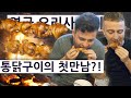나무숯불통닭구이를 처음 먹어본 영국 요리사의 평가는?! 영국 요리사 한국 음식 투어 3탄 1편!