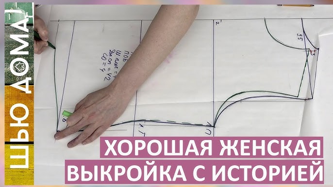 Как корректировать готовые выкройки под себя