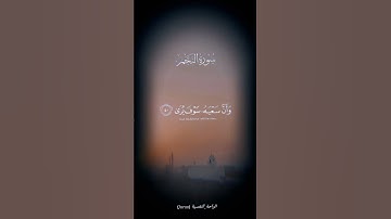 سورة النجم عبد الباسط عبد الصمد  ،قرآن كريم 