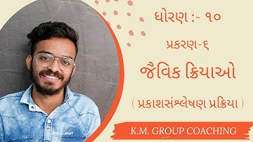 Std 10 Science Chapter 6 જૈવિક ક્રિયાઓ | પ્રકાશસંશ્લેષણ પ્રક્રિયા | Jaivik kriyao | Part 4 |