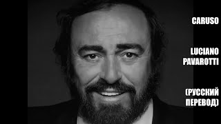 Luciano Pavarotti - Caruso (русский перевод)