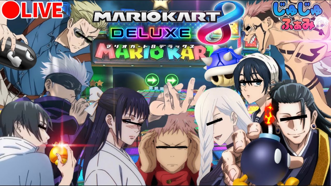 【生配信】大人数で楽しくマリオカート８を遊んでいきまぁぁす！！※概要欄必読 【じゅじゅふぁみ】【呪術廻戦 声真似】【五条悟 夏油傑 宿儺 乙骨憂太 歌姫 七海建人 虎杖悠二】