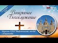 Церковь Вифлеемская звезда | Воскресное Богослужение (прямая трансляция 31.10.21 в 9:00)