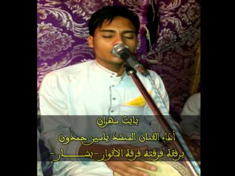 المنشد ياسين حمدون بايت سهران