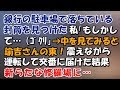 銀行の駐車場で封筒が落ちてた。私(もしかして…)→拾って中をみると諭吉さんの束!震えながら運転して交番に行くと…修羅場が待っていた