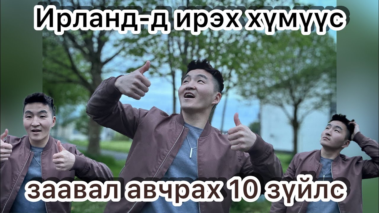 Ирланд-д заавал хэрэг болдог 10 зүйлс 🇮🇪