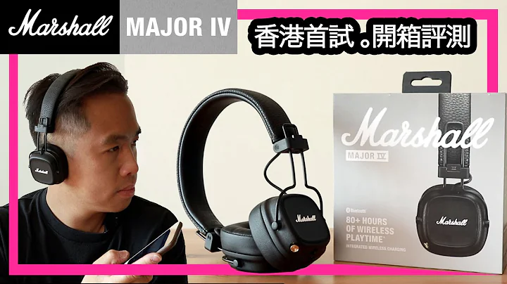 【Marshall Major IV】全港首试 - 听足80小时 无线充电 型格蓝牙耳机 [附折扣码] (香港/中文字幕) - 天天要闻