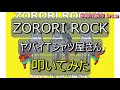 【ドラム】叩いてみた ZORORI ROCK ヤバイTシャツ屋さん