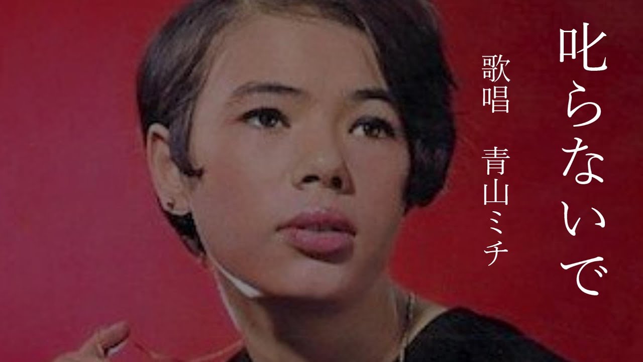 叱らないで 青山ミチさんの歌唱です YouTube