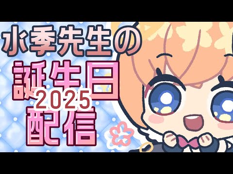 【記念配信】水季先生お誕生日おめでとのの！