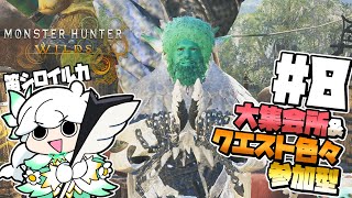 【モンスターハンターワイルズ】#8　参加型でアプデの要素を楽しみ隊【白・まろやか】