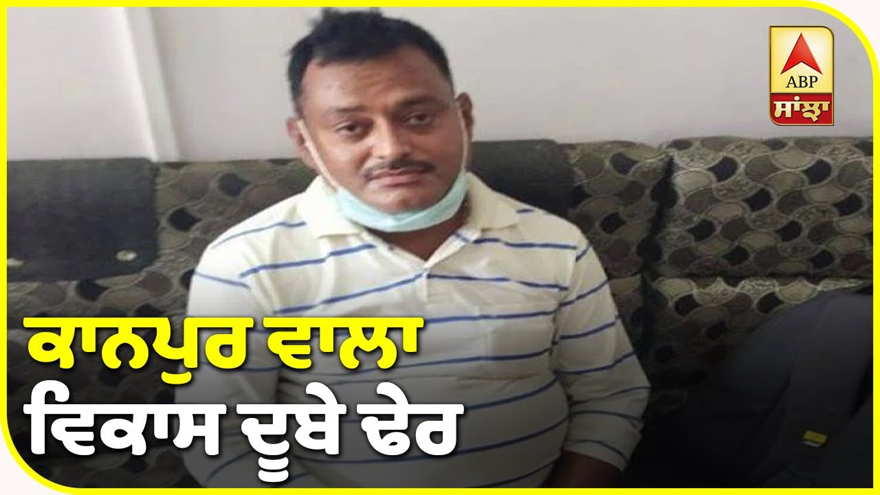 Kanpur ਵਾਲਾ ਵਿਕਾਸ ਦੂਬੇ Police ਐਨਕਾਊਂਟਰ `ਚ ਢੇਰ | ABP Sanjha