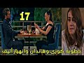 مسلسل الحب والأمل الحلقه 17 خطوبة كوزي وهاندان وانهيار أليف