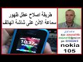 طريقة اصلاح عطل ظهور سماعة الاذن على شاشة الهاتف nokia 105