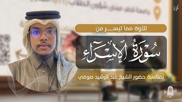 تلاوة افتتاحية | بحضرة الشيخ عبد الرشيد صوفي في جامعة قطر