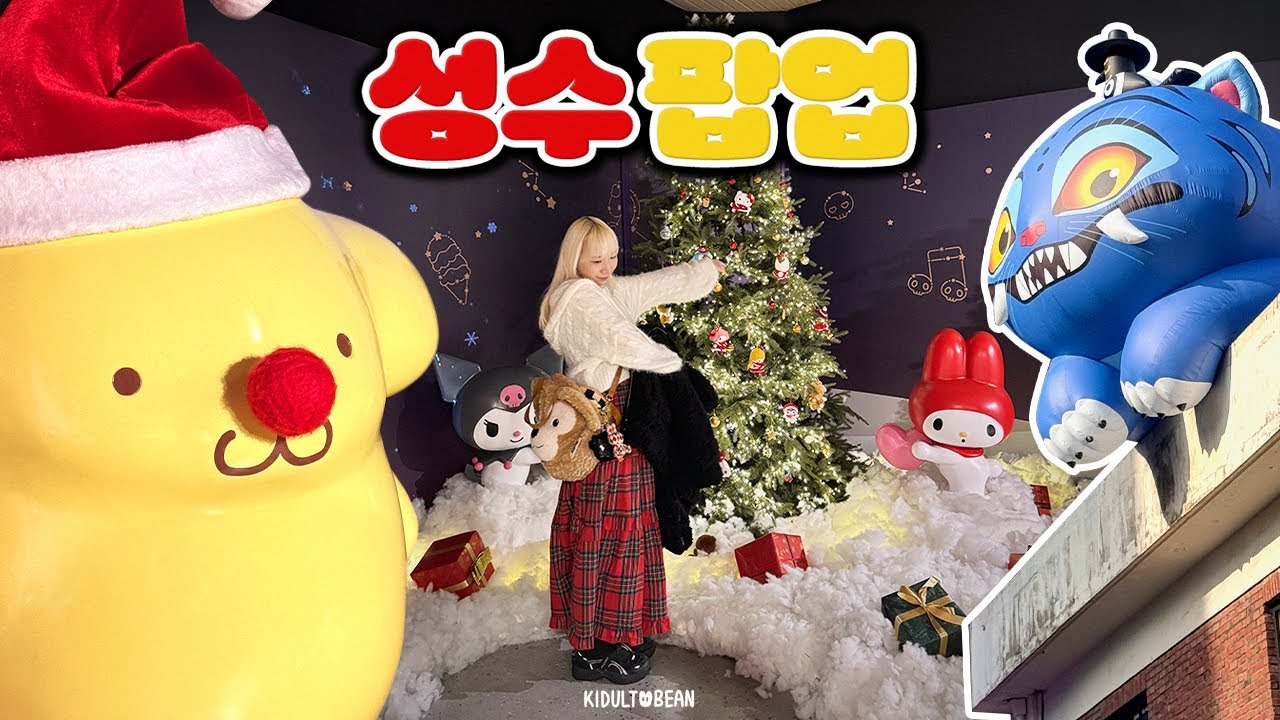 성수 팝업스토어 혼자 뿌시고 다닌 브이로그🎄산리오/빤쮸토끼/케데헌/팝마트x올리브영 