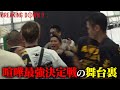 【乱闘】喧嘩自慢達の試合当日の裏側が危険すぎた…