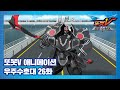 또봇V 우주수호대 26화 등장! 수수께끼의 흑기사 [TOBOT V3 ANIMATION]