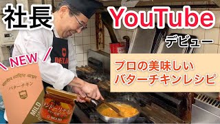 NEW】バターチキン 300g | デリーオンラインショップ