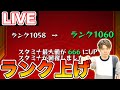 【🔴モンストライブ】カンスト目指してランク上げ。【ふうや】