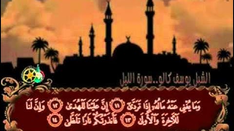 سورة الليل بصوت الشبل يوسف كالو