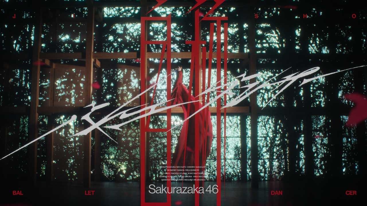 櫻坂46 『自称バレエダンサー』 MUSIC VIDEO auf YouTube ansehen 櫻坂46 『自称バレエダンサー』 MUSIC VIDEO auf YouTube ansehen